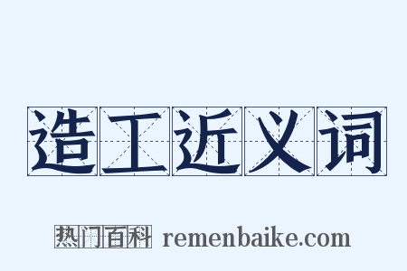 造工近义词是什么意思的图片